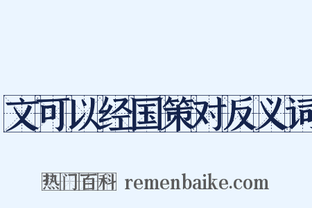 文可以经国策对反义词是什么意思的图片